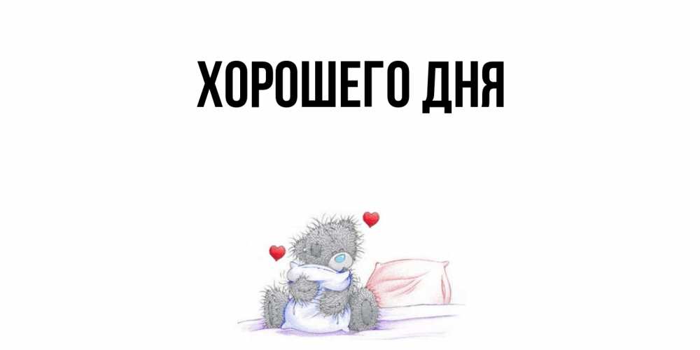 Открытка  для любимых и родных. выберите-описание, Хорошего дня  