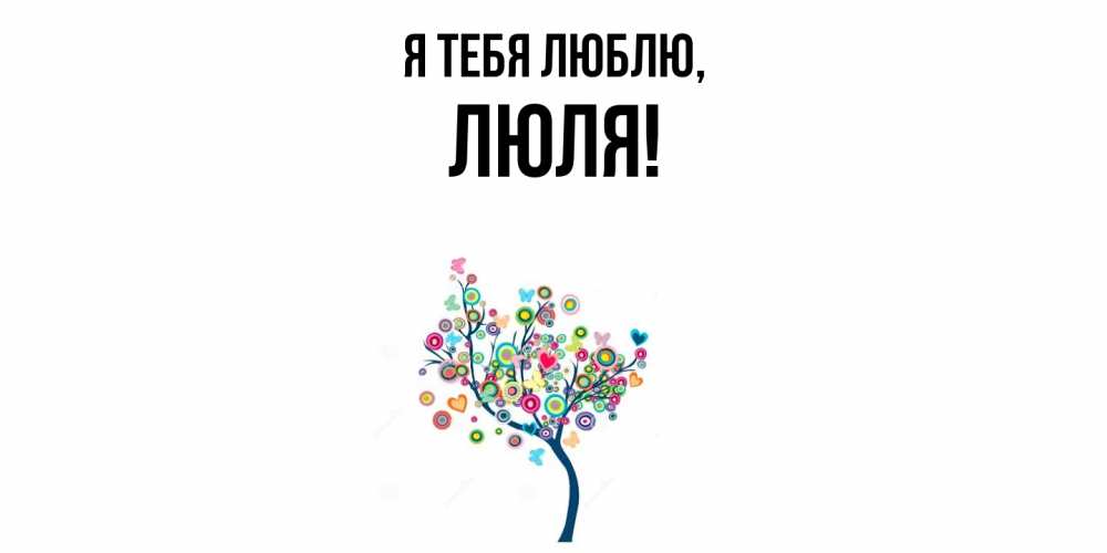 Открытка  для любимых и родных. люля, Я тебя люблю  
