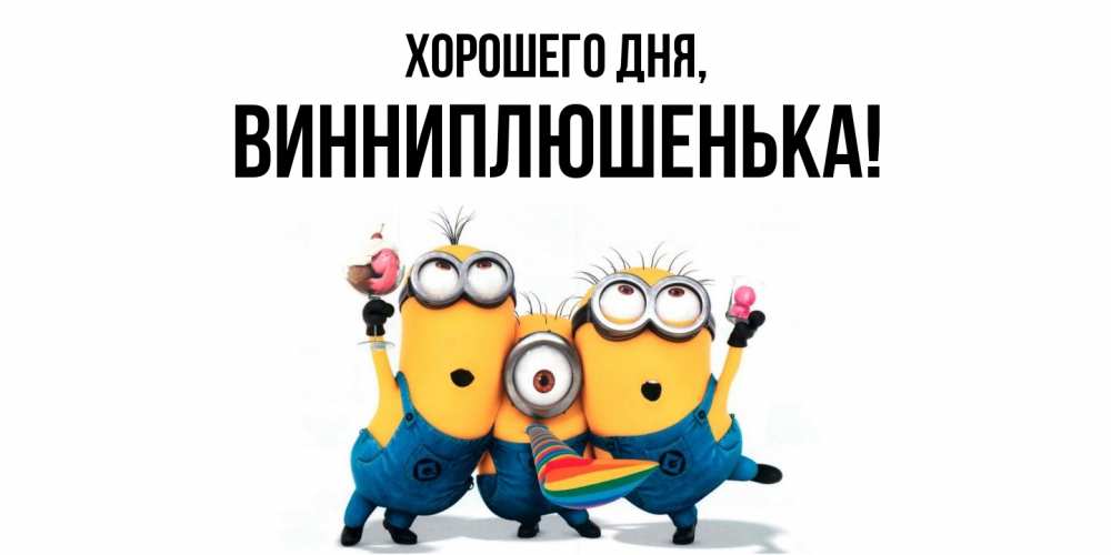 Картинка Хорошего дня, винниплюшенька