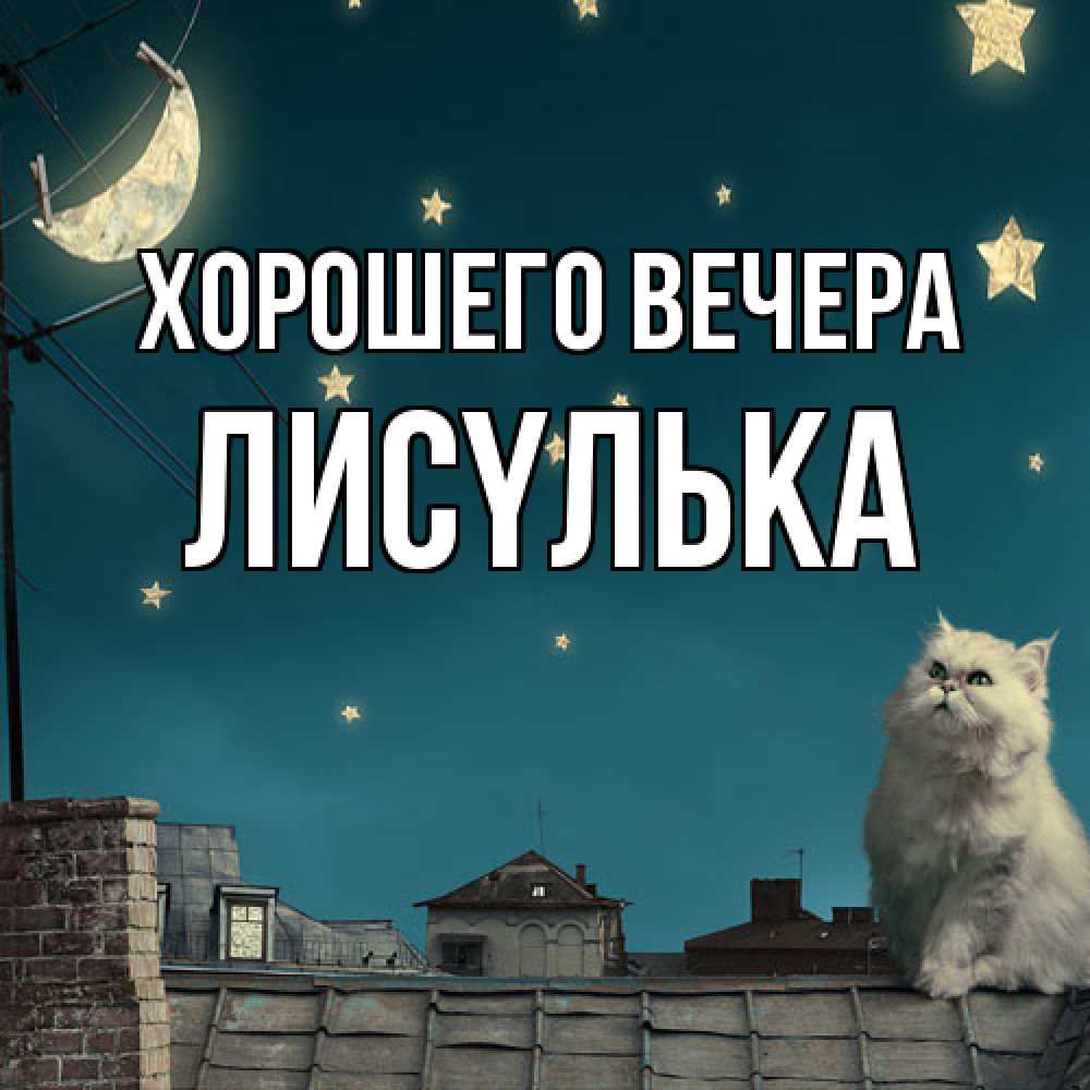 Картинка Хорошего вечера, лисyлька