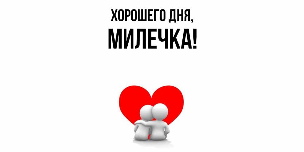 Картинка Хорошего дня, милечка