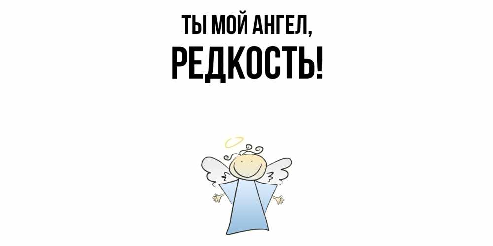 Картинка Ты мой ангел, редкость