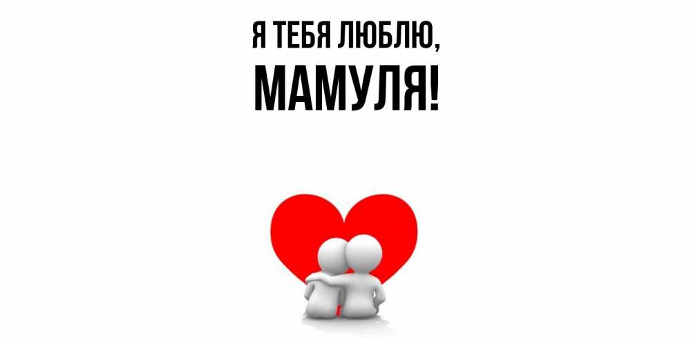 Открытка с именем, Мамуля, Я тебя люблю