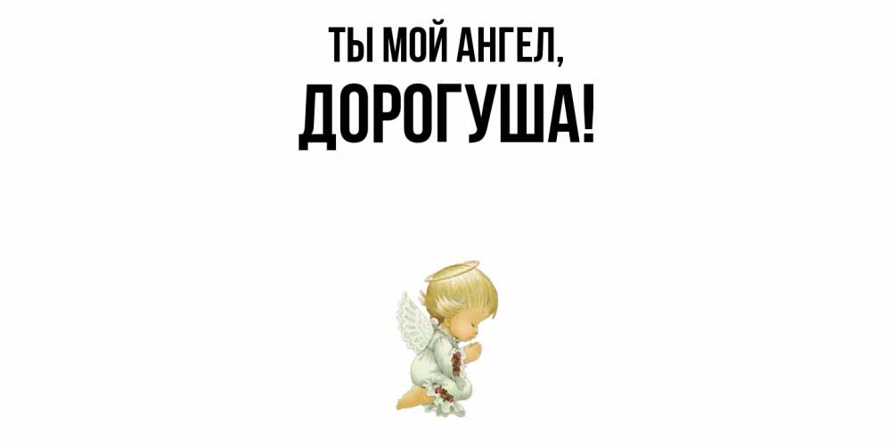 Картинка Ты мой ангел, дорогуша