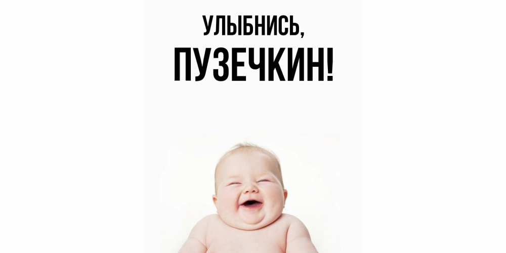 Картинка Улыбнись, пузечкин
