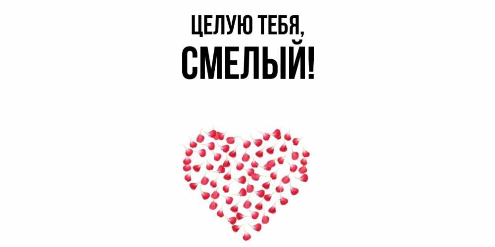 Открытка с именем, смелый, Целую тебя