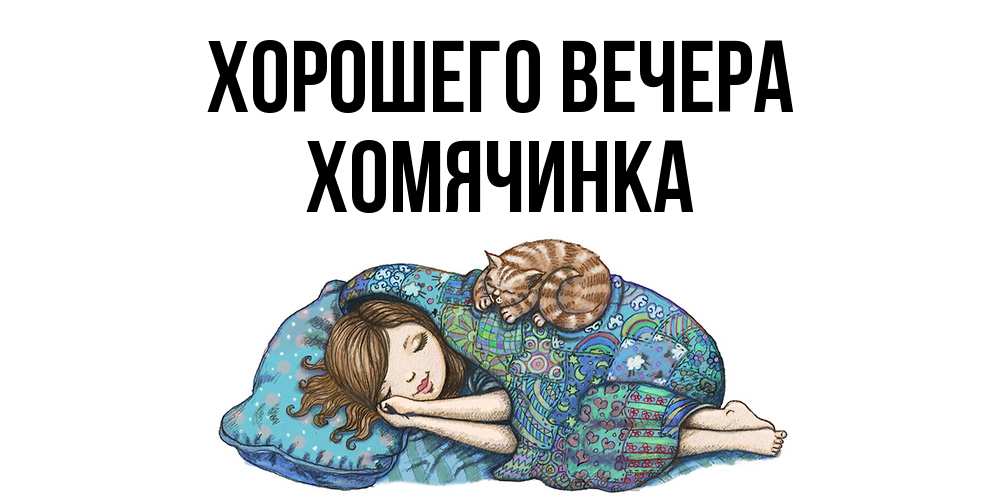 Картинка Хорошего вечера, хомячинка