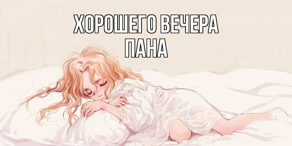 Открытка с именем, пана, Хорошего вечера