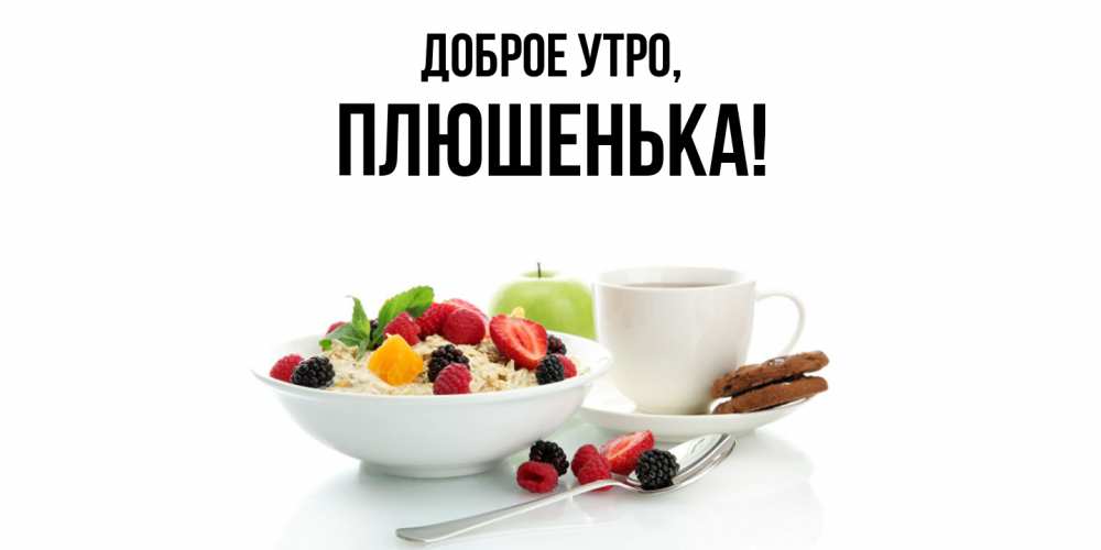 Картинка Доброе утро, плюшенька