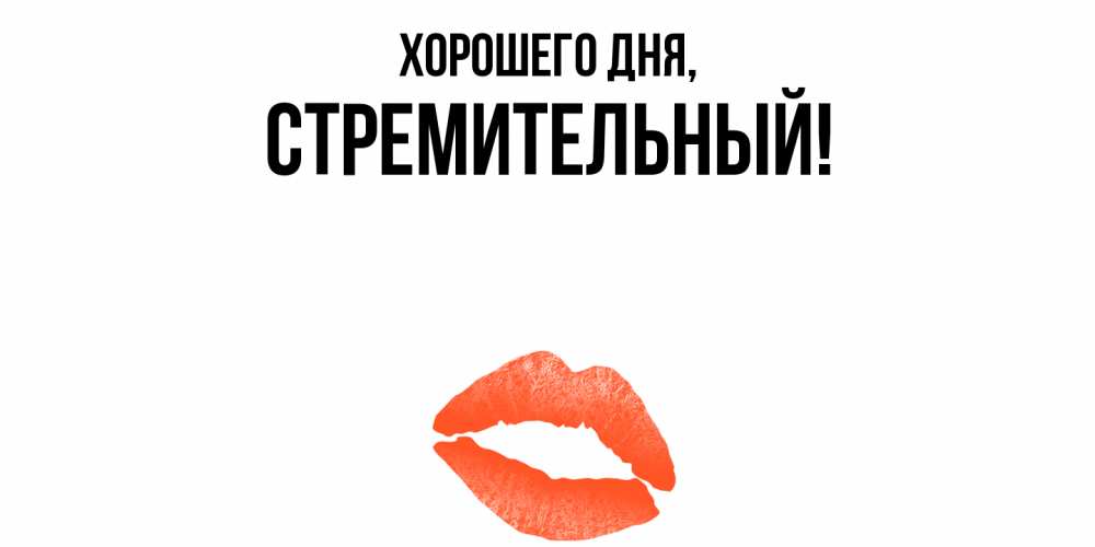 Открытка  для любимых и родных. стремительный, Хорошего дня  