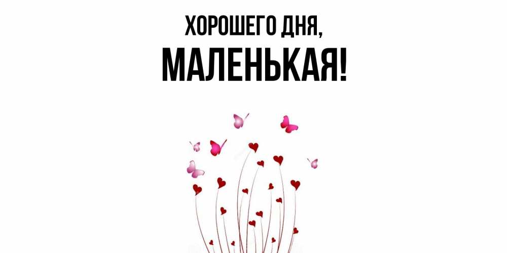 Картинка Хорошего дня, маленькая