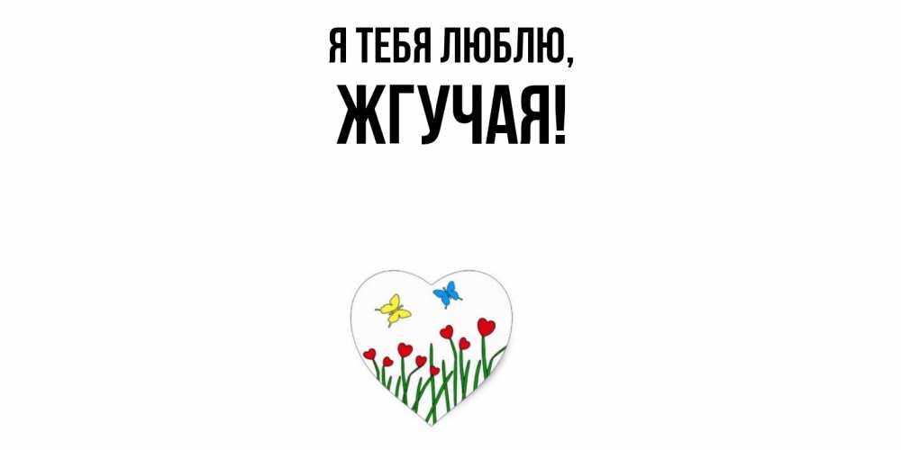 Открытка  для любимых и родных. жгучая, Я тебя люблю  