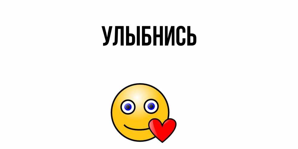 Картинка Улыбнись, 