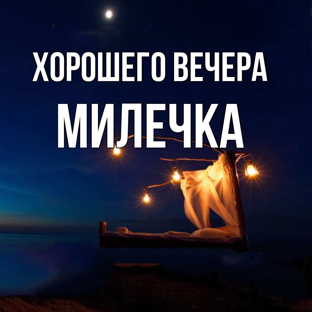 Картинка Хорошего вечера, милечка