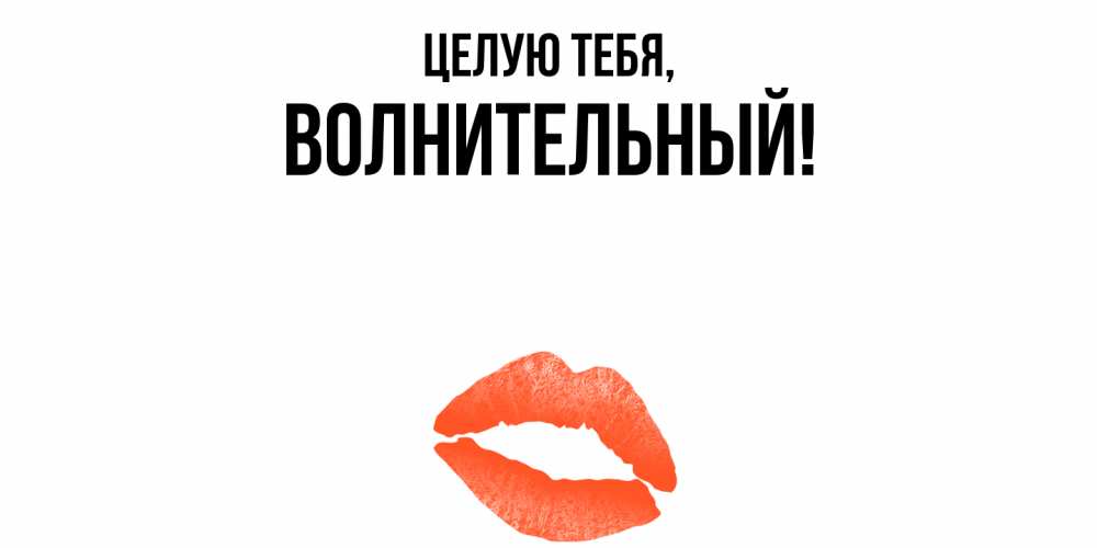 Открытка  для любимых и родных. волнительный, Целую тебя  