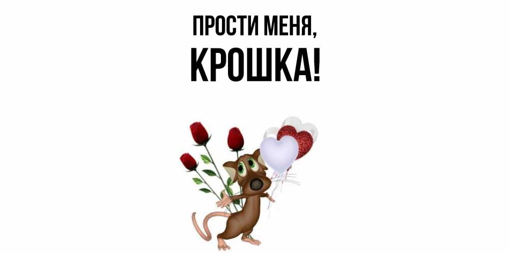 Открытка  для любимых и родных. крошка, Прости меня  
