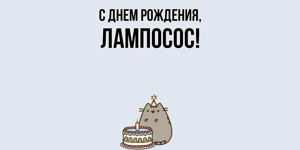 Открытка  для любимых и родных. лампосос, С днем рождения  