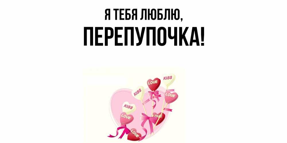 Открытка  для любимых и родных. перепупочка, Я тебя люблю  