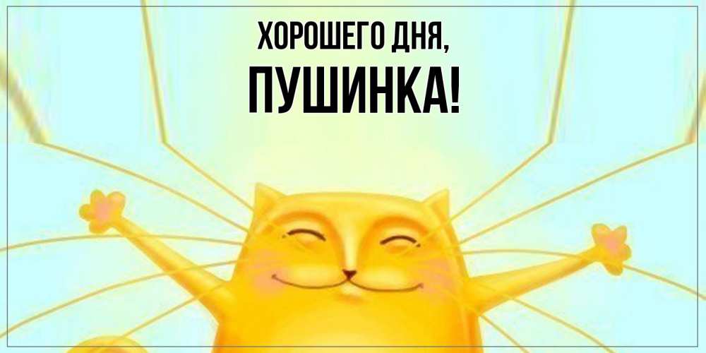 Открытка  для любимых и родных. пушинка, Хорошего дня  