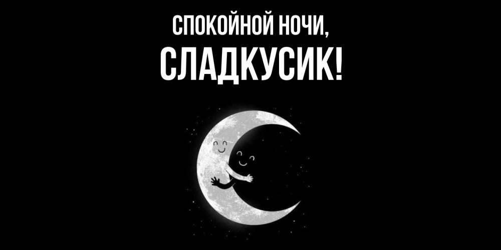 Открытка  для любимых и родных. сладкусик, Спокойной ночи  