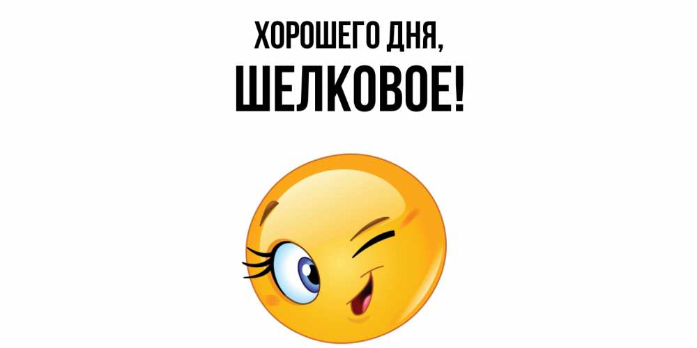 Открытка  для любимых и родных. шелковое, Хорошего дня  