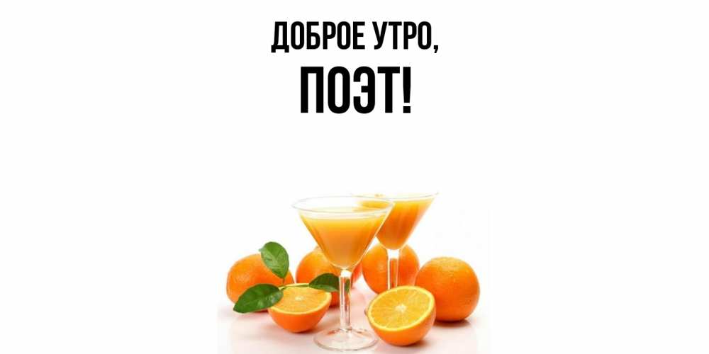 Картинка Доброе утро, поэт