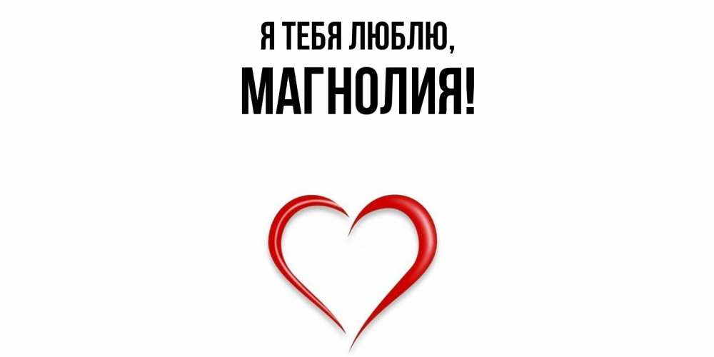 Открытка  для любимых и родных. магнолия, Я тебя люблю  