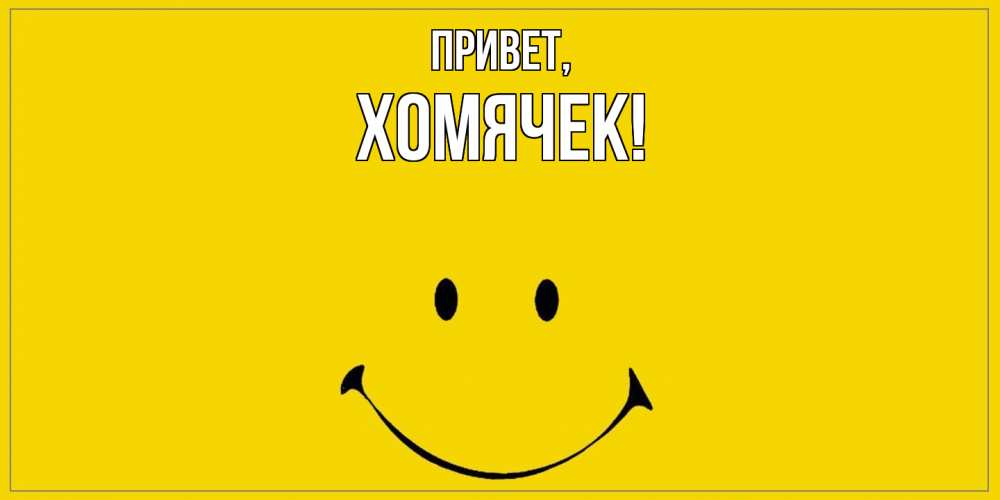 Открытка  для любимых и родных. хомячек, Привет  