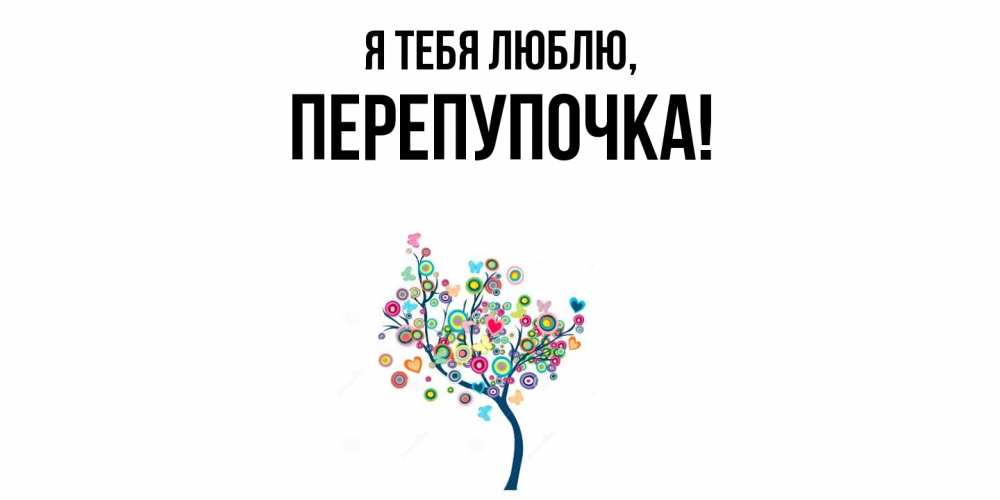 Открытка  для любимых и родных. перепупочка, Я тебя люблю  