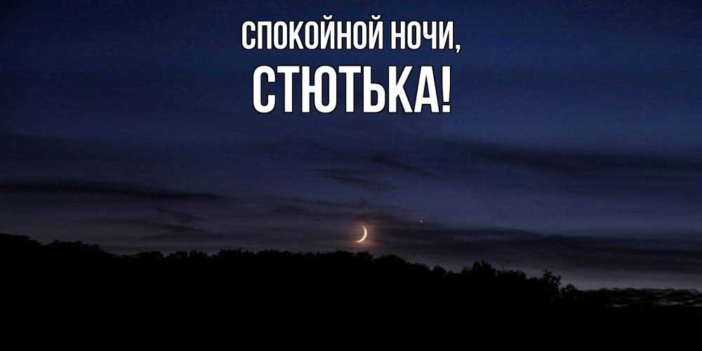 Открытка  для любимых и родных. стютька, Спокойной ночи  