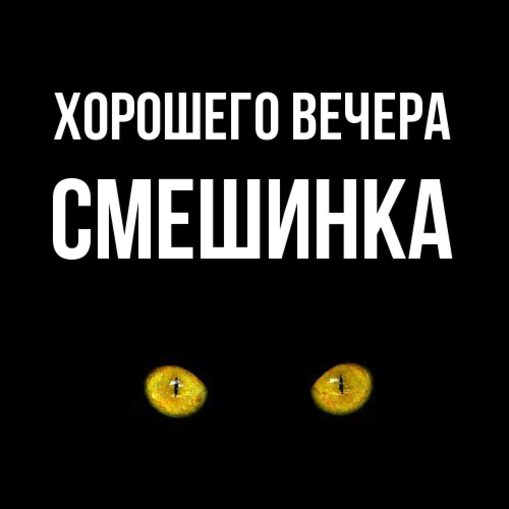 Открытка с именем, смешинка, Хорошего вечера