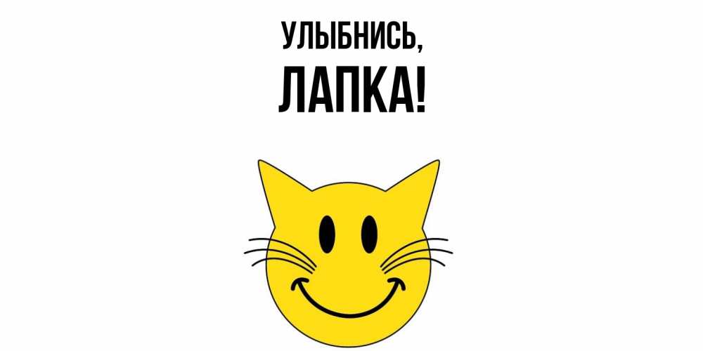 Открытка  для любимых и родных. лапка, Улыбнись  
