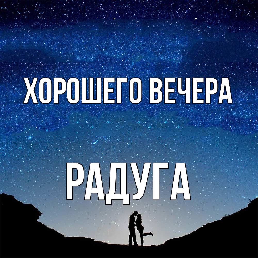 Открытка с именем, радуга, Хорошего вечера