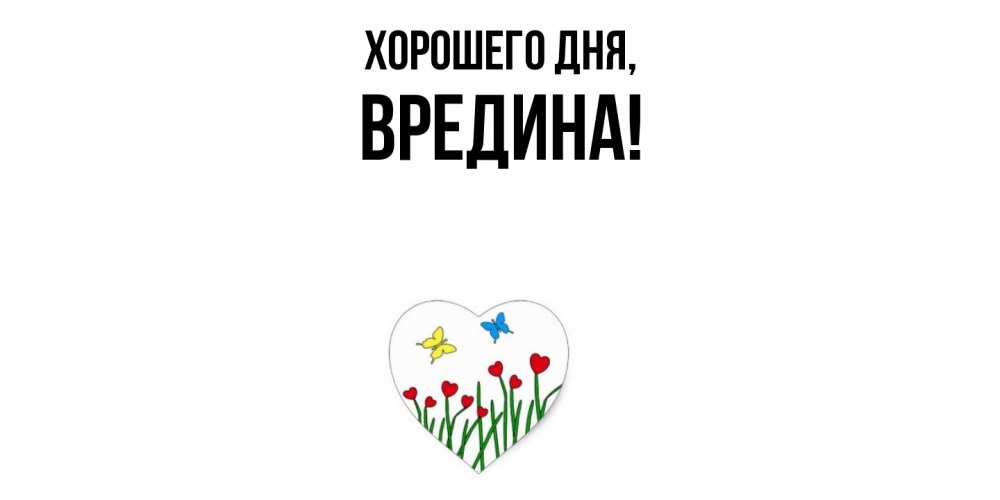 Открытка  для любимых и родных. вредина, Хорошего дня  