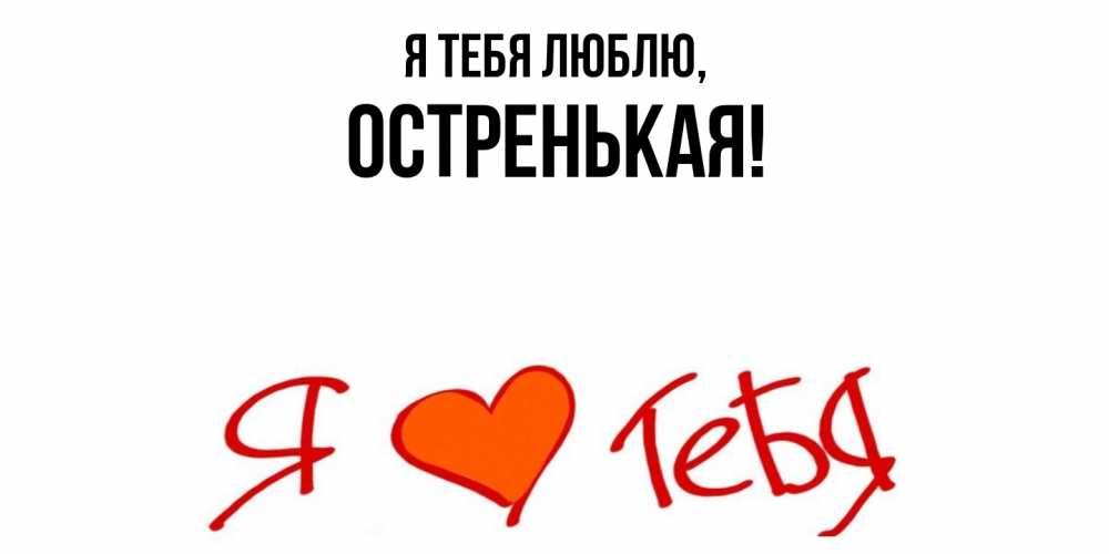 Открытка  для любимых и родных. остренькая, Я тебя люблю  