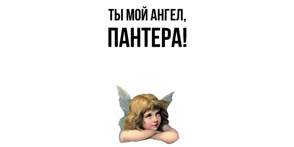 Открытка  для любимых и родных. пантера, Ты мой ангел  