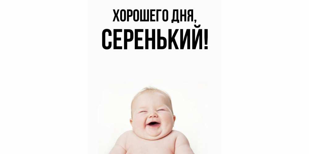 Открытка  для любимых и родных. серенький, Хорошего дня  