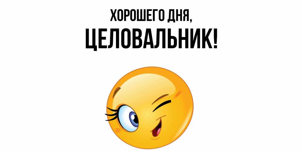 Открытка  для любимых и родных. целовальник, Хорошего дня  