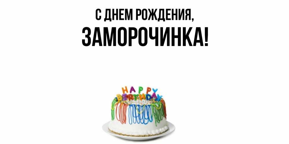 Открытка  для любимых и родных. заморочинка, С днем рождения  
