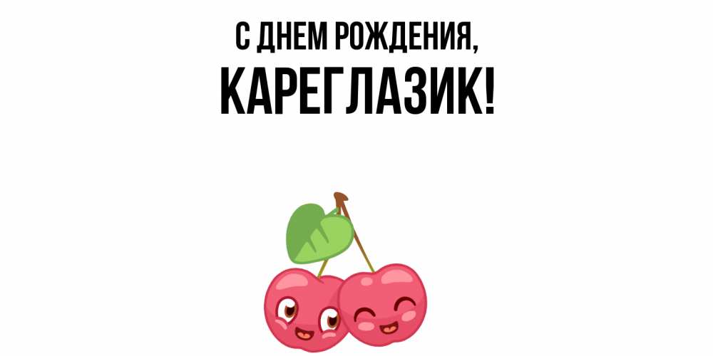 Открытка  для любимых и родных. кареглазик, С днем рождения  