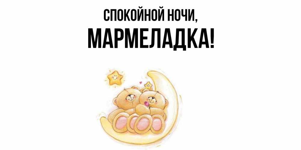 Открытка  для любимых и родных. мармеладка, Спокойной ночи  