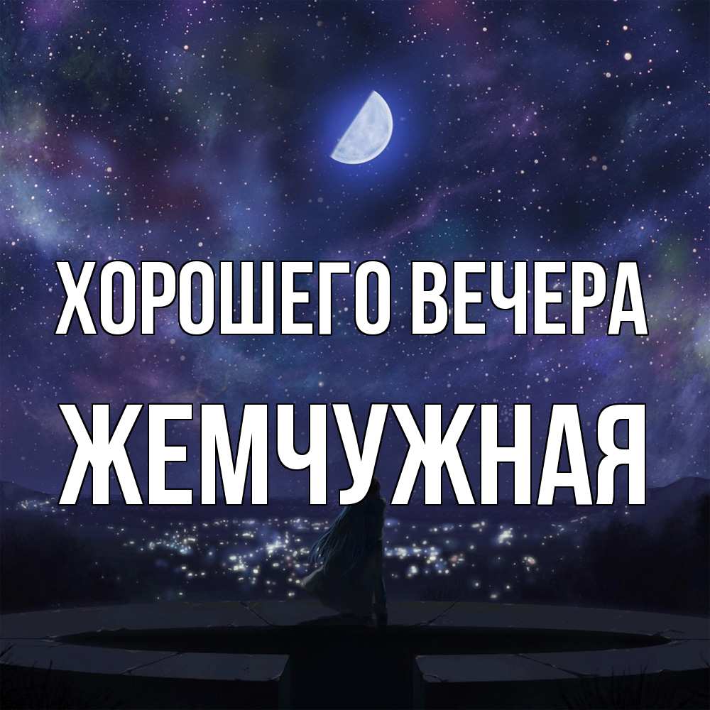 Картинка Хорошего вечера, жемчужная