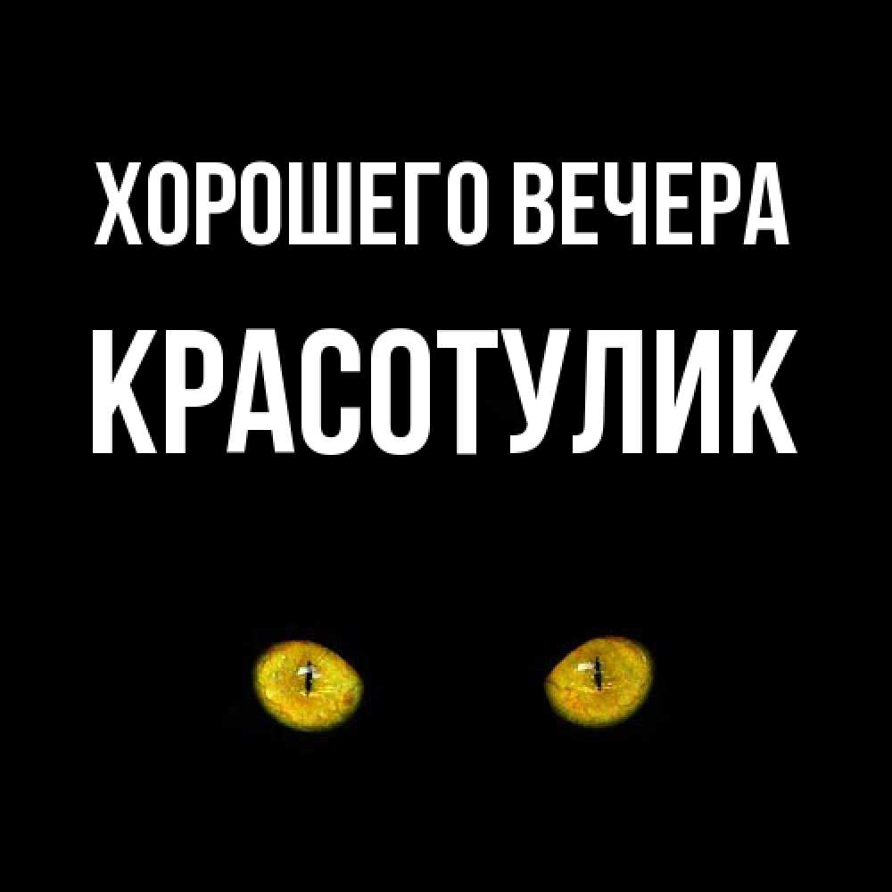 Открытка с именем, красотулик, Хорошего вечера