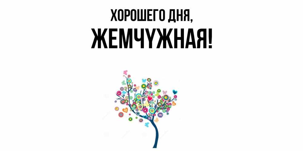 Открытка  для любимых и родных. жемчyжная, Хорошего дня  