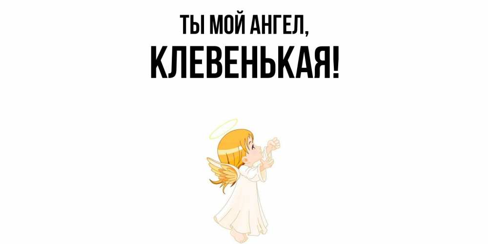 Открытка  для любимых и родных. клевенькая, Ты мой ангел  
