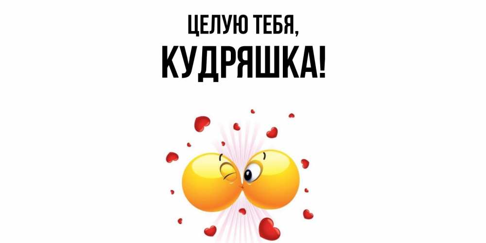 Открытка  для любимых и родных. кудряшка, Целую тебя  