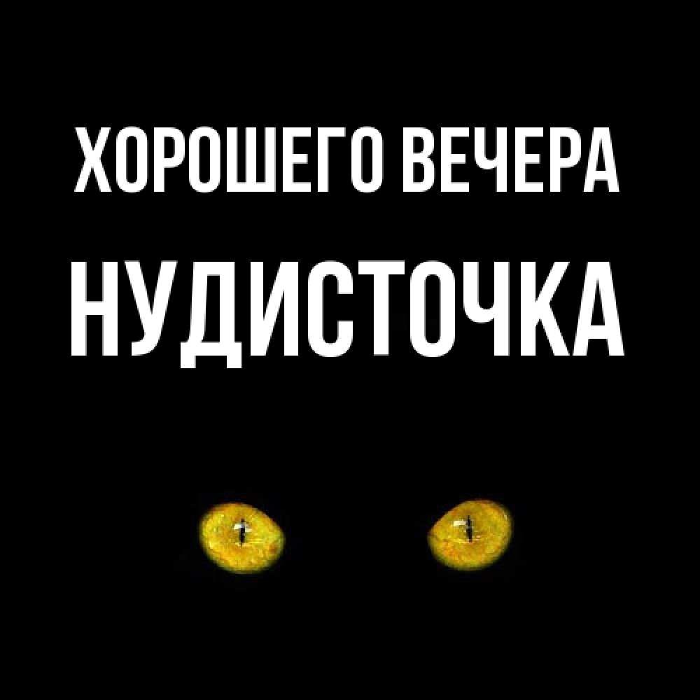 Открытка  для любимых и родных. нудисточка, Хорошего вечера  