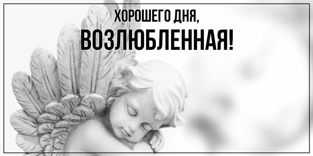 Открытка  для любимых и родных. возлюбленная, Хорошего дня  
