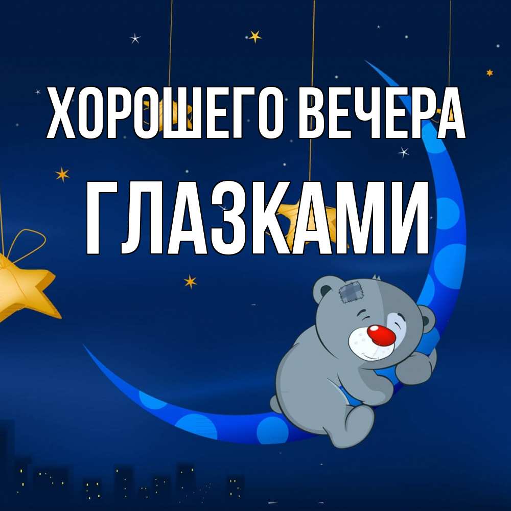 Открытка  для любимых и родных. глазками, Хорошего вечера  