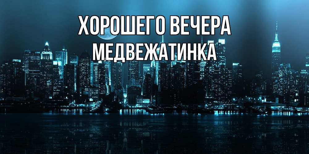 Картинка Хорошего вечера, медвежатинка